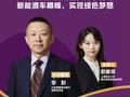 明晚20:00！《可持续发展焦点对话》第三期上线｜对话比亚迪李黔：以科技之力，勇攀全球新能源车巅峰