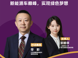 明晚20:00！《可持续发展焦点对话》第三期上线｜对话比亚迪李黔：以科技之力，勇攀全球新能源车巅峰