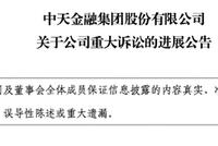 一审法院判了!中天金融需赔这机构超12亿