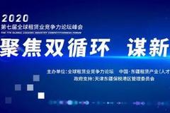 第七届全球租赁业竞争力论坛峰会开幕 副总以上参会率超75%