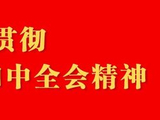 祁县县委书记魏栋主持召开县委常委会（扩大）会议