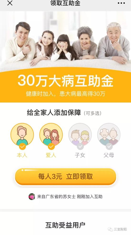 轻松互助微信公众号中宣传链接称仅需每人3元即可加入