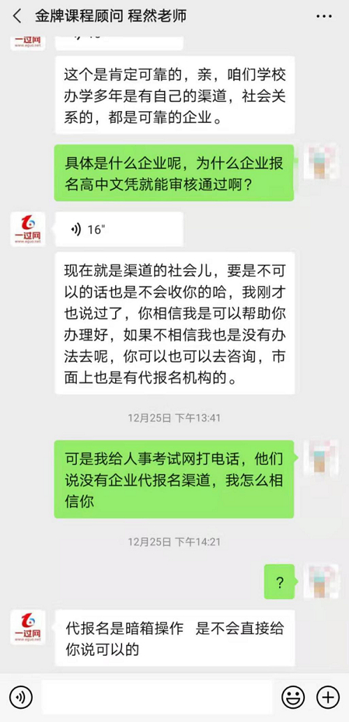 添加微信后，“一过网”课程顾问与记者的聊天内容（对话截图）