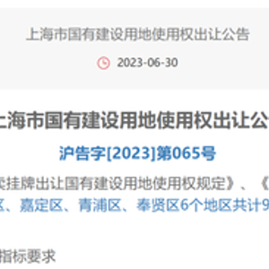最高涨幅6%!上海土拍第二批次剩余9地块信息公布,含25地块楼板价&房地联动价!_手机新浪网