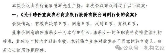 上图为重庆农商行董事会决议聘用唐莉为副行长