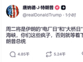 特朗普，突发威胁！霍尔木兹，大消息！