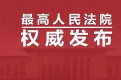 《最高人民法院关于审理证券市场虚假陈述侵权民事赔偿案件的若干规定》正式发布