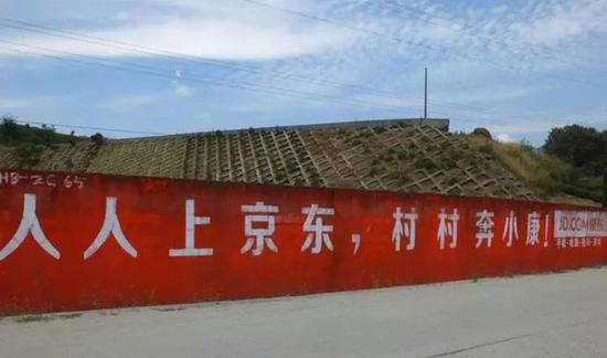 人人上京东，村村奔小康
