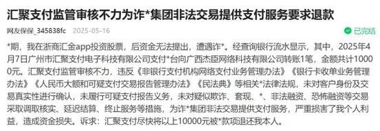 汇聚支付被指为黑网贷、诈骗平台提供通道 因涉非法经营被诉(图6)