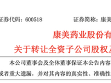 康美药业，卖公司了