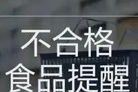 14批次食品不合格!美团3批次食品上黑榜