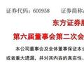 东方证券高管人员任职变动！鲁伟铭任副董事长 卢大印任公司副总裁