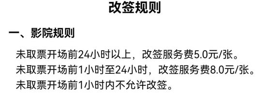 购票平台上，观众可以点击“详情”查看该影院具体改签规则