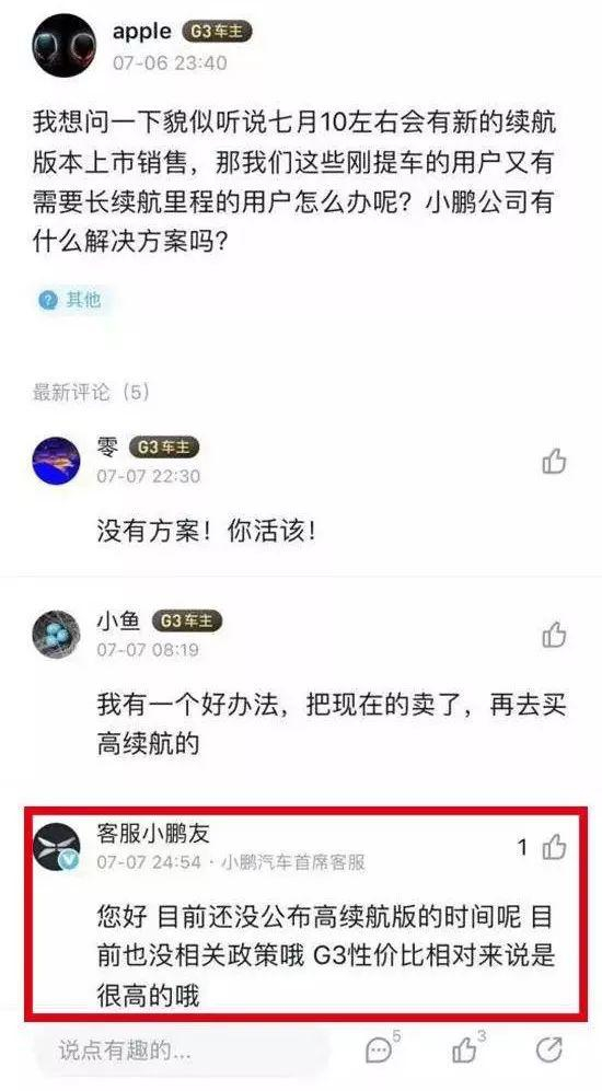 小鹏汽车客服人员对老车主的回复