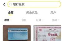 我在闲鱼上买了家银行