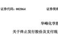 中小股东反对！002064，重组终止