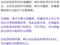 编造假消息扰乱股市！获利293元，被罚45万