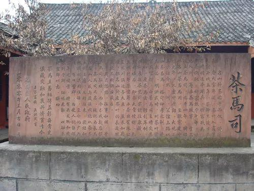 介绍茶马司的碑刻