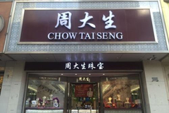 贵金属首饰抽检不合格 周大生回应：系清洗损耗