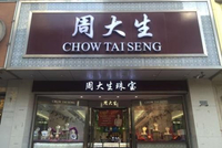 NO.10 周大生、中国黄金等掺假 小伙伴们该如何维权？