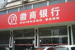 监管踢爆“多宗罪”  万亿资产徽商银行被罚330万