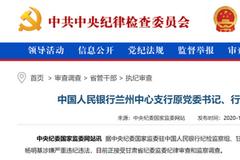 国开行副行长被查，中信、农行分行行长同日被通报 一体推进惩治金融腐败和防控金融风险