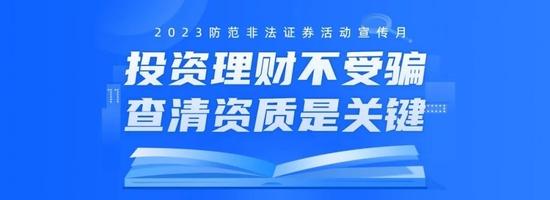 2023防非宣传月| 网下投资者或其管理的配售对象在参与首发证券网下询价和配售业务时，有哪些禁止性行为？