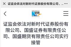 大地震 解析新时代证券、国盛证券与国盛期货被接管