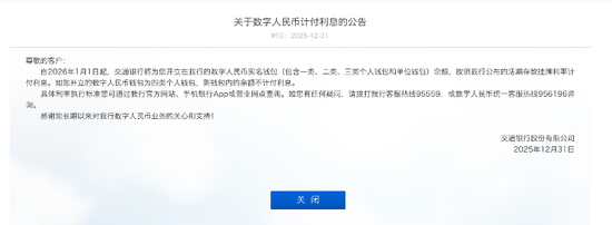交通银行关于数字人民币计付利息的公告 &nbsp; 图/银行官网
