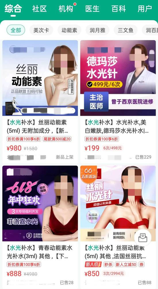 某医美APP上价格不一的水光针项目。