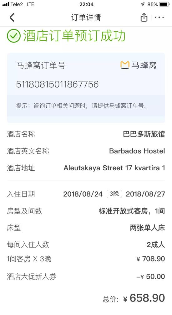 08/15 马蜂窝预订酒店订单信息