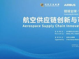 中欧企业联盟成功举办航空供应链创新与可持续发展研讨会