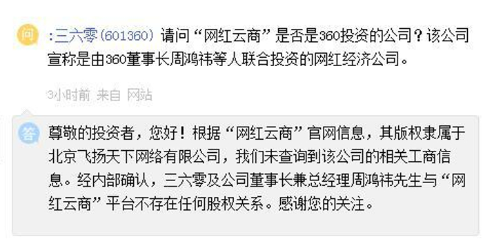 三六零:公司及董事长周鸿祎与网红云商无股权