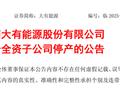 悲！600403，突发事故
