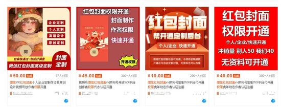 电商平台中提供微信红包封面代开权限的产品 图/电商截图
