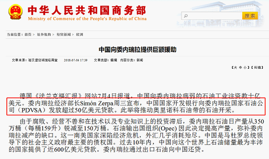 2018年7月4日，中国向委内瑞拉石油工业注资数十亿美元