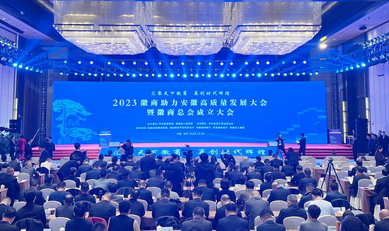 2023徽商助力安徽高质量发展大会暨徽商总会成立大会现场