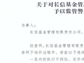 千亿老牌公募收罚单！“新掌门”肖剑遭遇“开门黑”