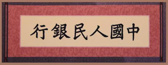 董必武为人民银行题写的行名
