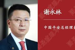 中国平安总经理谢永林：在这个特殊之地 我们没理由停步