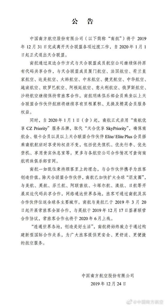 南航退盟公告 / 中国南方航空官方微博