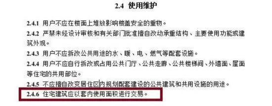这是住建部首次在官方文件中明确提出房屋应由套内面积来进行交易。