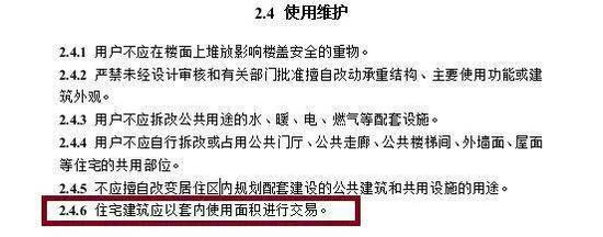 这是住建部首次在官方文件中明确提出房屋应由套内面积来进行交易。