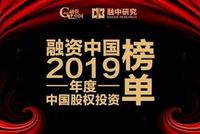 融资中国2019年度股权投资榜单发布