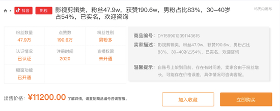 图为某账号交易网站出售关于抖音影视类账号的介绍