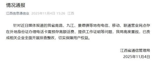 江西省通信管理局情况通报