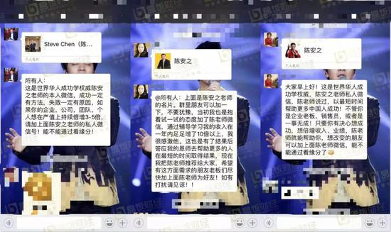 （各大群中不同版本的陈安之微信，双击查看大图）