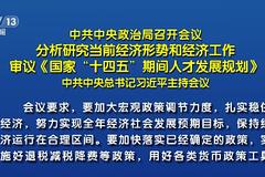 中共中央政治局：出台支持平台经济规范健康发展的具体措施