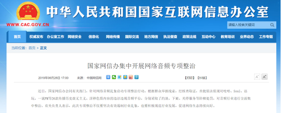 网信办专项整治通告，来源：中国网信网