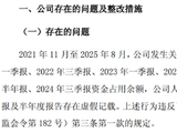 ST新华锦整改落地难摘帽：四年资金占用余波未了